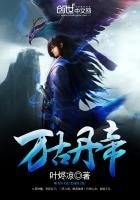 万古丹帝