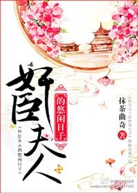 奸臣夫人的悠閒日子/綺戶嬌女