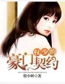 权少的豪门契约