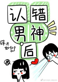 認錯男神後我被盯住了!