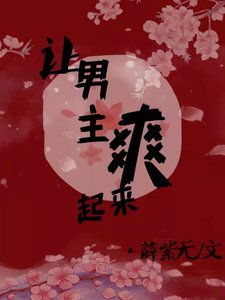 讓男主爽起來