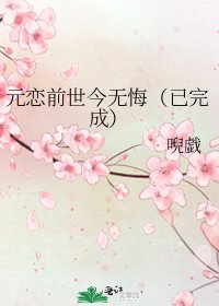元恋前世今无悔(已完成)