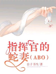 指揮官的蛇妻(ABO)