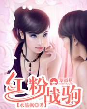 紅粉戰駒