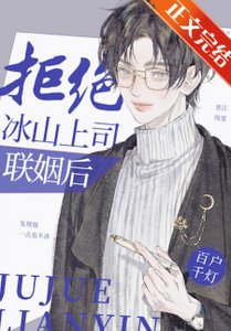 拒绝冰山上司联姻后