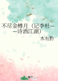不盡金樽月(記李杜——詩酒江湖)
