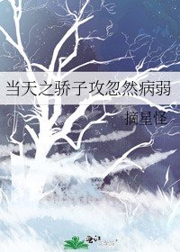 當天之驕子攻忽然病弱