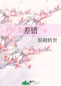 差錯