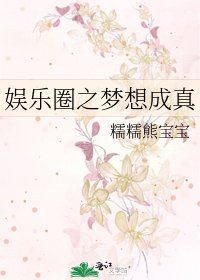 娛樂圈之夢想成真