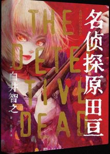 名侦探原田亘(出书版)