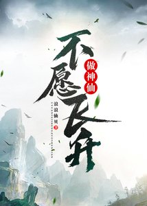 不愿飞升做神仙