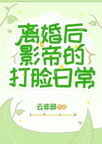 离婚后，影帝的打脸日常