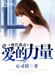 爱的力量