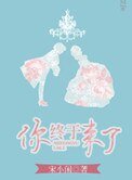 你終於來了