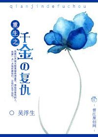重生之千金の復仇
