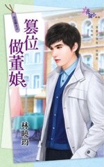 篡位做董娘（改造驕夫之三）