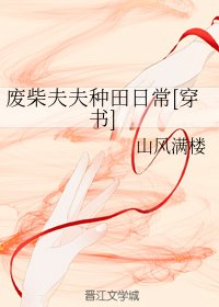 廢柴夫夫種田日常[穿書]