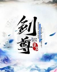 劍尊