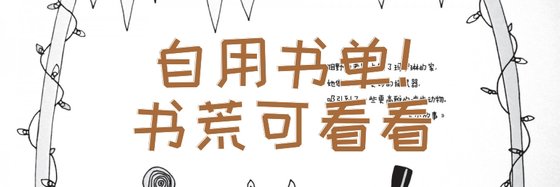 自用書單！書荒可看看。