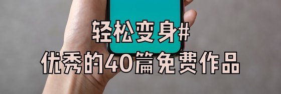 輕鬆變身#優秀的40篇免費作品
