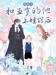 带前夫和五岁的他上娃综后