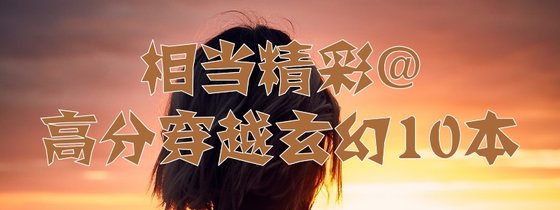相当精彩@高分穿越玄幻10本