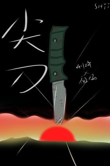 尖刀破晓