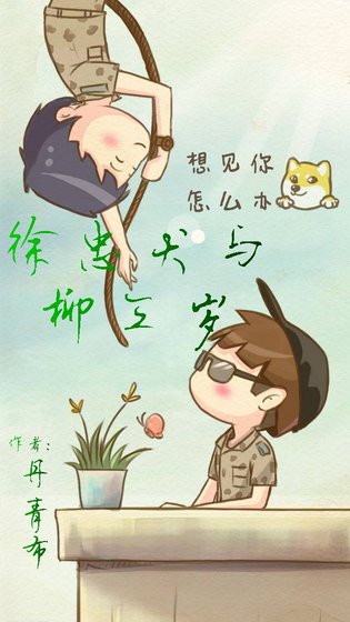 （BL/综同人）徐忠犬与柳三岁